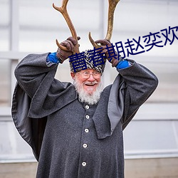 青春期赵奕欢