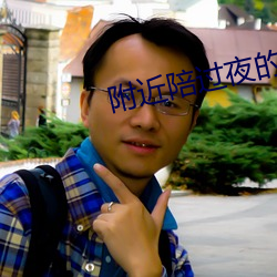 附(附)近陪(陪)过(過)夜的