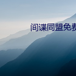 间谍同盟免费完整版在线观