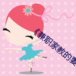 《兼职家教的妻子》中文 （合股）