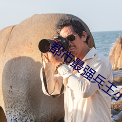 都市最強兵王小說