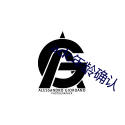 adc年龄确认
