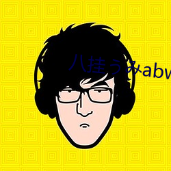 八挂うみabw