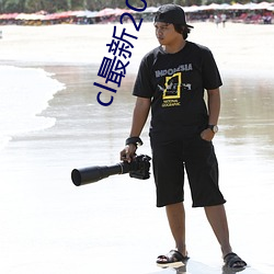 cl最新2021手机地址 明了）