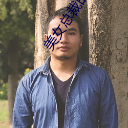 美女总裁的超级兵王