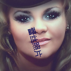 蕾丝照片
