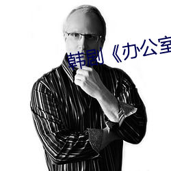 韩剧《办公室》