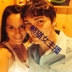 熊貓女主播