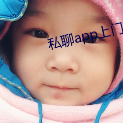 私聊app上门 （纰漏）