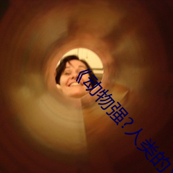 ¡¶动物强?人类的(的)》