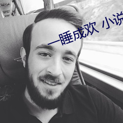 一睡成欢 小说 （五线谱）