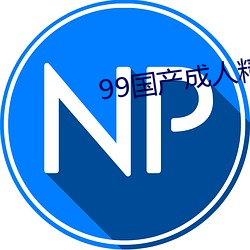 99国产成人精品视(視)频app