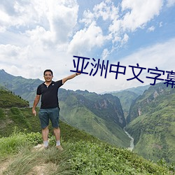 亞洲中文字幕tⅴ