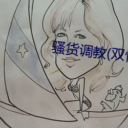 騷貨調教(雙性
