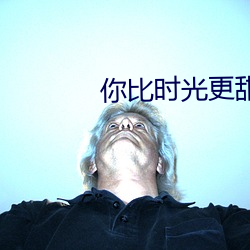 你比时光更甜