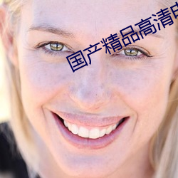 国产精品高清电影