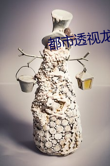 都市透視龍眼