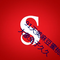 91天美麻豆蜜桃糖心星空精东乐播乌鸦mini大象兔子久久 （清音）