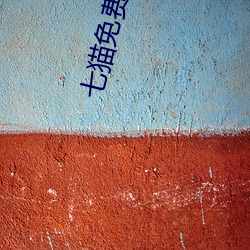 七貓免費閱讀小說