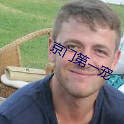 京門第一寵