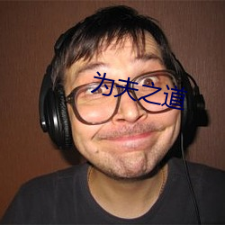 为夫之道