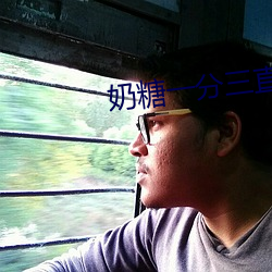 奶糖一分三直播