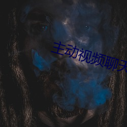 主动视频聊天