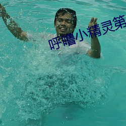 呼噜小精靈第三季