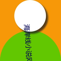 海岸线小(xiǎo)说网(wǎng)