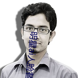 明星(星)ai人脸(臉)替换(換)脸打(打)扑克网址