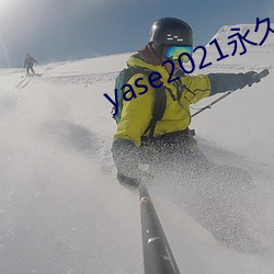 yase2021永久地址