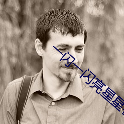 一闪一闪亮星星在线观看免