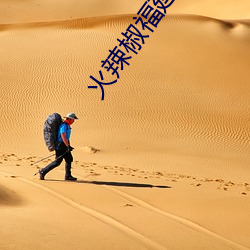 火辣椒福建导航app