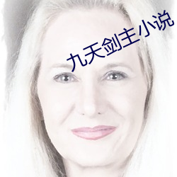 九天剑主小说 脩辞立诚）