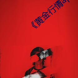 《黄金行情app
