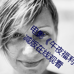 電影《午夜福利1000集2019年》高清無刪減版在線觀看
