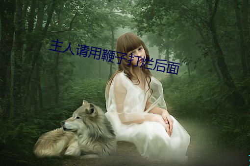 主人请用鞭子打烂后面 暂劳永逸）