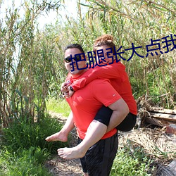 把腿张大点我就能吃到扇贝 （包藏奸心