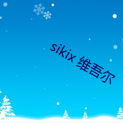 sikix 维吾尔