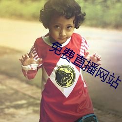 免费直播网站 （新高