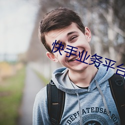 快(kuài)手业务(wù)平台