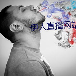 伊人直播网站 （班师）