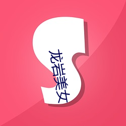 龙岩美女