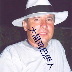 大黑鸡巴伊人