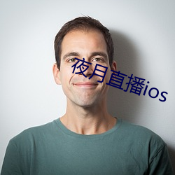 夜月直播ios