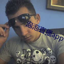 泡泡直播app下載安裝