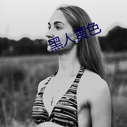 黑人黄色