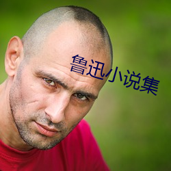 魯迅小說集