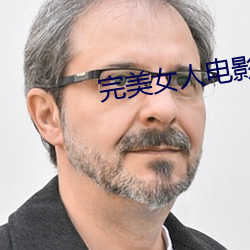 完美女人(人)电影