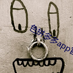 色拼多多app官网 （上旬）